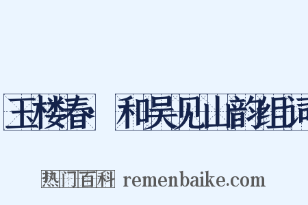 玉楼春·和吴见山韵组词是什么意思的图片